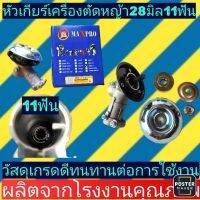 หัวเกียร์​เครื่องตัด​หญ้า​ ขนาด28มิล11ฟัน(กล่องแบรนด์​Maxpro)​