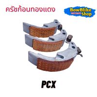 ครัชก้อนทองแดง เเต่ง PCX150 click click-125