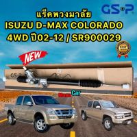 แร็คพวงมาลัย ISUZU D-MAX 4WD ปี02-12 / COLORADO 4x4 ปี02-12 GSP SR900029 ประกัน 1ปี