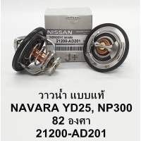 วาล์วน้ำ Nissan Navara NP300,YD25 (82cc.)