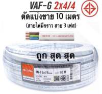 สายไฟ VAF -G 2x4/4 ตัดแบ่งขาย 10 ม. สายไฟมีสายกราวด์(สาย 3 เฟส)ยี่ห้อ โกล Goal มีมอก.