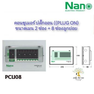 NANO ตู้คอนซูมเมอร์ยูนิต ระบบ ปลั๊กออน (Plug On) ขนาด เมน 2 ช่อง + ลูกย่อย 8 ช่อง (ตู้เปล่า) รุ่น PCU08