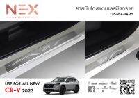 ชายบันไดสแตนเลส Honda CRV 2023