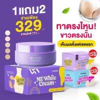 โฉมไหม่สุดคุ้ม ครีมทาง่ามขา ครีมทาท้องลาย ครีมทารักแร้ 3กระปุก 329บาท