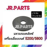 แหวนรองคลัทช์ เครื่องเลื่อยยนต์ 5200/5800