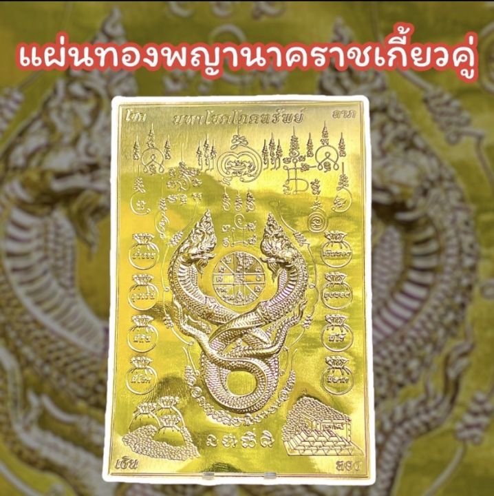 แผ่นทองพญานาค-พญานาคประทานพร-แผ่นทองนาคเกี้ยว-เปิดขุมทรัพย์รับโชค8ทิศ-แผ่นทองพญานาคเกี้ยวประทานพร-แผ่นทองเสริมสิริมงคล