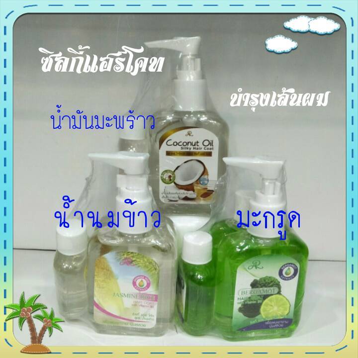 เอ-อาร์-โคโคนัท-ออยล์-ซิลกี้-แฮร์-โคท-เซ็ต3ขวด-ar-coconut-oil-silky-hair-coat-ซิลกี้แฮร์โค้ดบำรุงเส้นผม-สูตรผสมน้ำมันมะพร้าว-ช่วยบำรุงเส้นผมให้เงางามไม่เหนียวเหนอะหนะ-กลิ่นหอมสดชื่น-อุดมไปด้วยสารสกัดจ