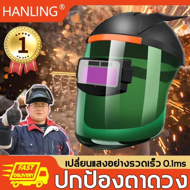 【ส่งจากไทย】หน้ากากเชื่อม ปรับแสงอัตโนมัติ พับขึ้นลงได้ 180° ปรับความไว