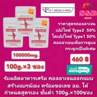 (100g.x3ซอง) คอลลาเจนType2 50% ผสม คอลลาเจนไดเปปไทด์จากปลา 50% นำเข้าจากญี่ปุ่น คอลลาเจนเพื่อการดูแลกระดูก ข้อเข่า หลังเอว คอลลาเจนไทพ์ทู