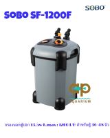 Sobo SF-1200F กรองนอกตู้ปลา 13.5w F.max : 1200 L/H สำหรับตู้ 36-48 นิ้ว