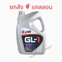 PTT น้ำมันไฮดรอลิค จีแอล GL-1 SAE 90 ขนาด5ลิตร ( 5L x4 แกลลอน ) น้ำมัน