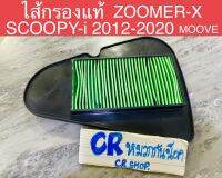 ไส้กรองอากาศ แท้ SCOOPY-i 2012-2020 ZOOMERX งานเเท้มาตรฐาน