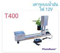 เตาระบบน้ำมัน รุ่นT400 (พร้อมพัดลม 12v)