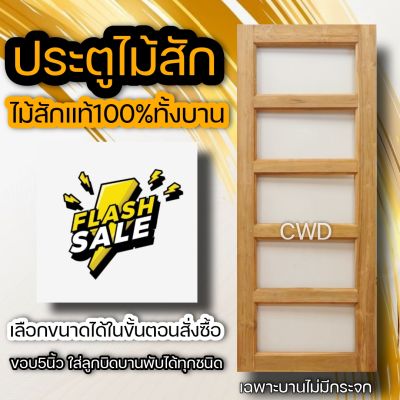 ประตูไม้สัก ช่องกระจก5ช่อง ประตูกระจก เฉพาะบานไม่มีกระจก