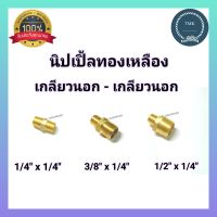 นิปเปิ้ลทองเหลือง เกลียวนอก​-เกลียวนอก  ข้อต่อตรงทองเหลือง​ เกลียวนอก​  1/4"x1/4",  3/8"x1/4, 1/2"x1/4"   3หุน​ (3/8") ลด​ 2หุน​(1/4")