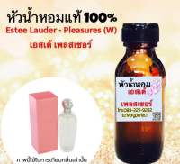 หัวเชื้อน้ำหอม 35 ml. กลิ่น เอสเต้ ลาเดอร์ เพลสเชอร์