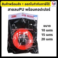 ZUMA สายลม PU แบบตรงพร้อมคอปเปอร์ สีส้ม ขนาด 10, 15, 20 เมตร