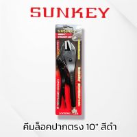 SUNKEY คีมล็อคปากตรง 10" สีดำ ของแท้ สินค้าพร้อมส่ง