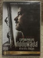 DVD CAPTAN PHILLIPS. ดีวีดี กัปตันฟิลิปส์ฝ่านาทีระทึกโลก กล่อง (แอคชั่นมันส์ระห่ำ) (พากย์ไทย)แผ่นลิขสิทธิ์แท้มือ 1 ใส่กล่อง  (สุดคุ้มราคาประหยัด )