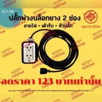 ปลั๊กพ่วง ปลั๊กไฟสนาม ปลั๊กยาง ปลั๊กไฟตลาดนัด 3000w 1-20เมตร ทน หนา ถูก มีมอก.