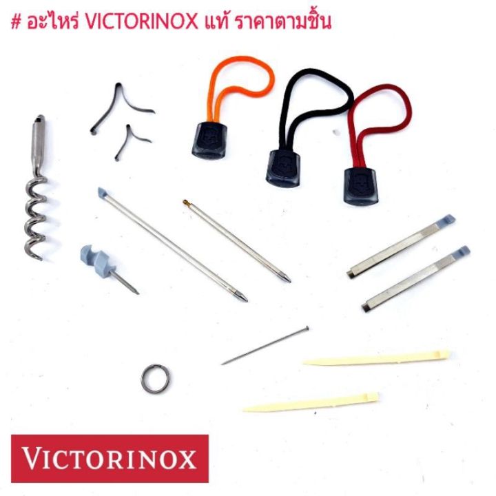 ห่วง-อะไหล่มีด-victorinox-องแท้-มีทั้งเล็กและใหญ่