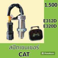 เซนเซอร์ สปีดเซนเซอร์ แคท CAT E312D E320D เซ็นเซอร์คันเร่ง วัดรอบเครื่องยนต์ #อะไหล่รถขุด #อะไหล่รถแมคโคร