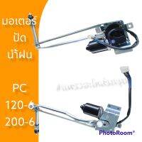 มอเตอร์ ปัดน้ำฝน มอเตอร์ก้านปัดน้ำฝน รถแม็คโคร โคมัตสุ PC 12-24V