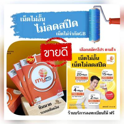 (My.4)ซิมเทพมาย เล่นเน็ตไม่ลดสปีด เดือนละ 100บาท  สมัครเน็ต 2,Mbps,4Mbps,15Mbps,20Mbps ไม่อั้น ไม่จำกัด แถมโทรฟรีในเครือข่าย 24ชม.