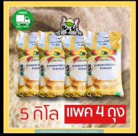 ข้าวหอมมะลิพญาไอยราถุง 5 กก.4 ถุงส่งฟรี