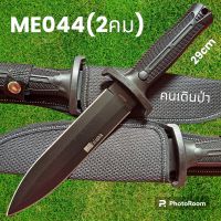 อุปกรณ์เดินป่า มีดพก มีดเดินป่า มีดใบตาย รุ่นME044  USA ( 2คม) ใบดำ(29cm)