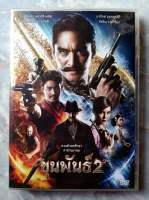 ? DVD ขุนพันธ์ ภาค 2