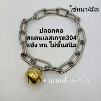 ปลอกคอหมา สแตนเลสเกรด304 4มิล ไม่เป็นสนิม สำหรับสุนัขกลางถึงใหญ่