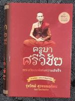 0

￼

สินค้าหมด

   

ครูบาศรีวิชัย : พระอริยสงฆ์แห่งความสำเร็จ (ปกแข็ง)

ในบรรดาพระสงฆ์ไทย "ครูบาศรีวิชัย" นับเป็นพระอริยสงฆ์ที่โด่งดังเป็นที่รู้จักกันทั้งประเทศมาอย่างต่อเนื่อง ได้รับการยกย่องจากคนเหนือว่าเป็น "นักบุญ"