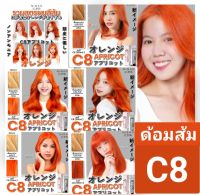 Nigao สีนิกาโอะ C8 โทนสีแฟชั่นสดใส ?ด้อมส้ม?ขนาด100มล