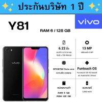 VIVO Y81 ( RAM6 / ROM128 GB ) ? ของแท้100%  ?  มีรับประกันบริษัท 1 ปี ของแถมครบกล่อง หัวชาร์จ+สายชาร์จ และเคสมือถือ พร้อมฟิล์มกระจกกันรอย