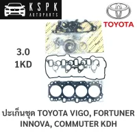 ประเก็นชุด Toyota Vigo, Fortuner,  Commuter KDH, Innova 3.0 1KD