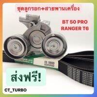 [ส่งฟรี❗️พร้อมส่ง❗️] ลูกรอกสายพาน+สายพานหน้าเครื่อง MAZDA BT50PRO FORD RANDER T6