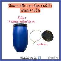 ถังหมักปุ๋ย พลาสติก 120 ลิตร มือ2 มีฝาพร้อมสายรัด