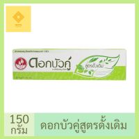 (1หลอด150กรัม) Dokbuaku Original Herbal Toothpaste ยาสีฟันสมุนไพรดอกบัวคู่ สูตรดั้งเดิม