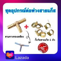 ชุดอุปกรณ์ต่อพ่วงสายแก็ส (สามทางทองเหลือง+กิ๊บ6ตัว) สามทางทองเหลือง กิ๊บรัดสายแก็ส ใช้สำหรับต่อพ่วงสายแก๊ส