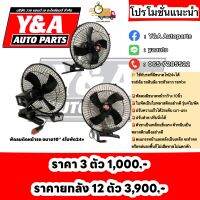 พัดลมติดหน้ารถ ขนาด10” 24v