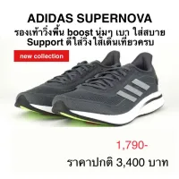 รองเท้าวิ่ง ADIDAS SUPERNOVA ของแท้ 100%