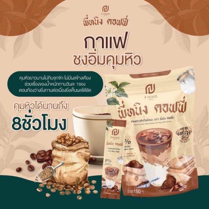 น้ำชงพี่หนิง-กาแฟชงอิ่ม-โกโก้-ไฟเบอร์-ชงอิ่ม