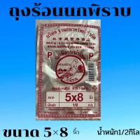 ถุงร้อนใส ตรานกพิราบ ขนาด 5x8 นิ้ว นน. ครึ่งกิโล