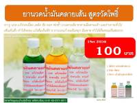 ยานวดน้ำมันคลายเส้น สูตรวัดโพธิ์ (ขนาด20ml. 3ขวด 100บาท)