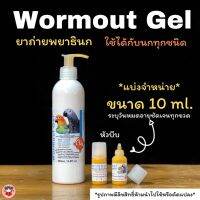 Wormout Gel เจลถ ่าพยาธ ินก แบ่งขาย10ml ใช้ได้กับนกทุกชนิด ฆ่าพยาธ ิได้หมด