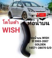 ท่อน้ำบน WISH ปี 2003-2007
GOLDEN (16571-28070 G/D)