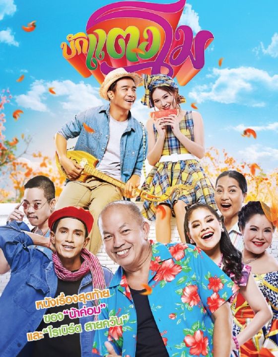 DVD บักแตงโม : 2022 #หนังไทย - คอมเมดี้ โรแมนติก