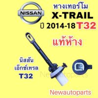 หางเทอร์โม แท้ห้าง นิสสัน แอ็กซ์เทรล T32 ปี 2014-18 หางเทอร์โมสตัท NISSAN X-TRAIL T32 หางเทอร์โม ตู้แอร์