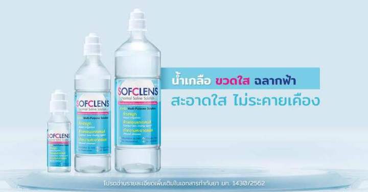 น้ำเกลือ-sofclens-ซอฟคลีน-น้ำเกลือทำความสะอาด-โซเดียมคลอไรด์-น้ำเกลือเช็ดหน้า-น้ำเกลือล้างจมูก